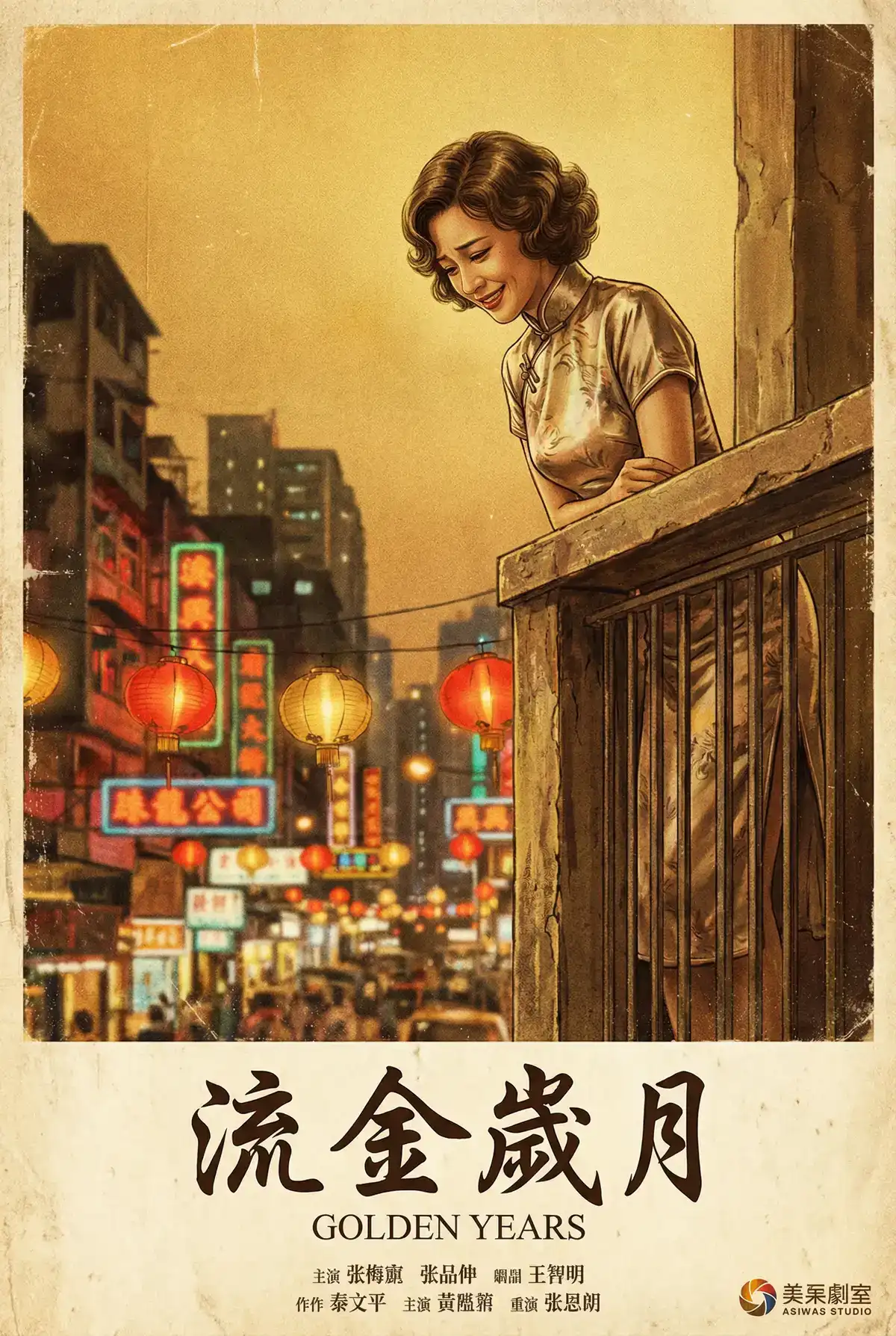 经典伦理电影海报 - 流金岁月，迷夜少女 馆藏作品